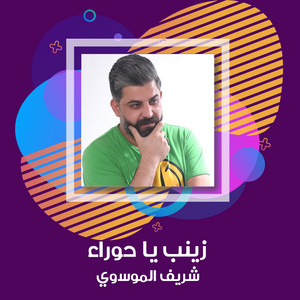 زينب يحوراء by شريف الموسوي