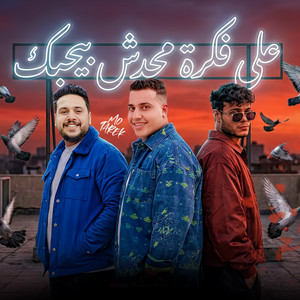 محمد الجزار, محمد طارق & Faramel Elandaleb - محدش بيحبك