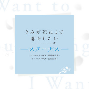 スターチス by リジィ・セイラン（CV：瀬戸麻沙美）, モード・アリ（CV：石川由依）