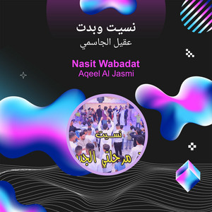 عقيل الجاسمي - نسيـت وبدت