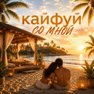 кайфуй со мной - Radio Edit by Ivandoscht