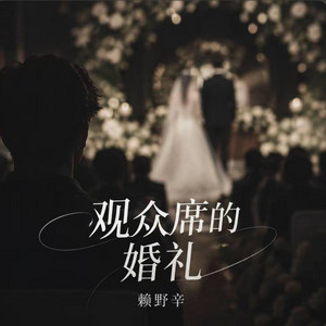 观众席的婚礼 ｜R&B 抖音歌 完整版｜-赖野辛 by Fong-花