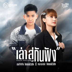 เล่าสู่กันฟัง - Cover Version by อายจิงจิง ไทดอลมิวสิค, หนามเตย ไทดอลมิวสิค