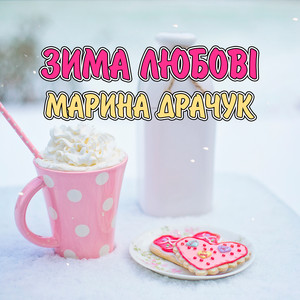 Марина Драчук — Зима любові