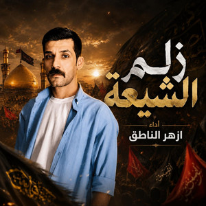 زلم الشيعة by ازهر الناطق