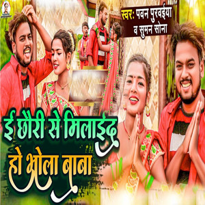 Pawan Purvaiya & Suman Sona - I Chhauri Se Milaai Da Ho Bhola Baba