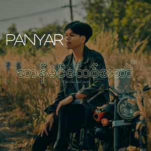Panyar - ဆာန်မံင်လေဝ်ဒးသာဲ