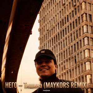 Тишина - Maykors Remix by НЕГО, Maykors