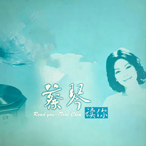 被遺忘的時光 ‑ 曲・歌詞：Tsai Chin | Spotify