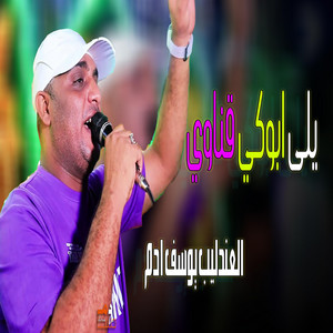 يلى ابوكي قناوي