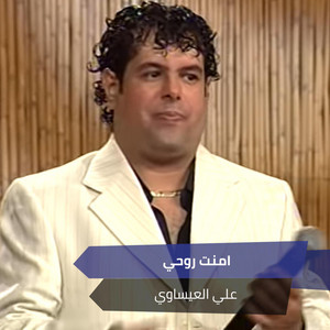 علي العيساوي - امنت روحي