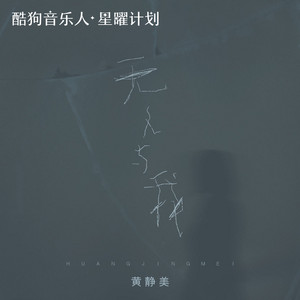 无人与我 - 伴奏 by 徐茜