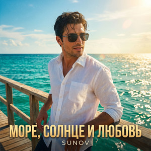Море, солнце и любовь by SUNOV