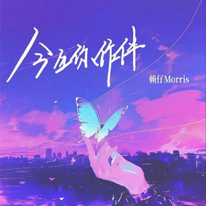 Morris - 今生你作伴