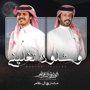 وشلون تغليني by الوليد ال عامر