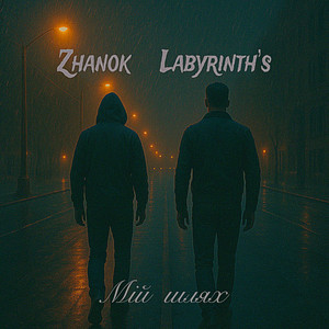 Обкладинка: Мій шлях