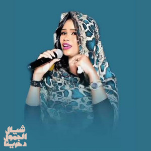 ايلاف عبد العزيز - شيال الحمول دخرينا