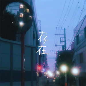 存在 by けーたと黒川。