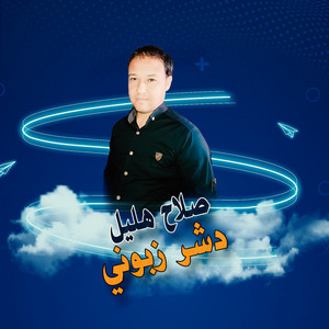 دشر زبوني by صلاح هليل
