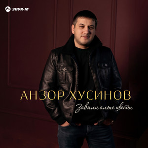 Завяли алые цветы by Анзор Хусинов