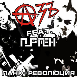 Панк-революция by Азъ, Пурген