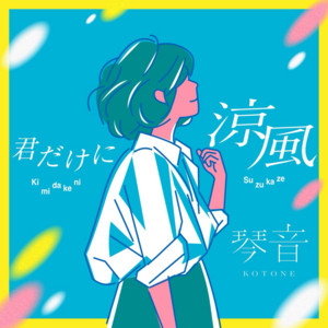 君だけに涼風 by 琴音