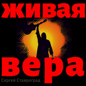 Сергей Ставроград - Пасха - Христос Воскресе!