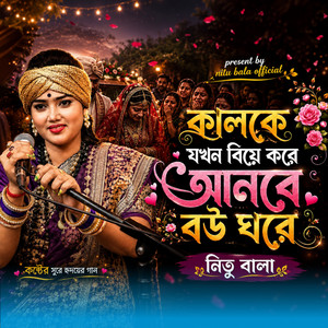 Kalke Jokhon Biye Kore Anbe Bou Ghore by Nitu Bala