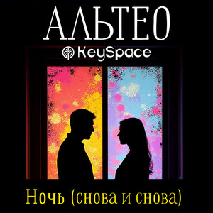 Ночь (снова и снова) by Альтео, KeySpace