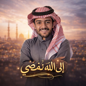 خالد الغامدي - الى الله نمضي