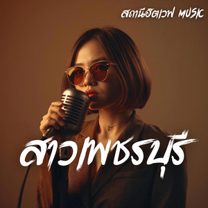 สาวเพชรบุรี - Slow Blues Version by สถานีฮิตเวฟ Music