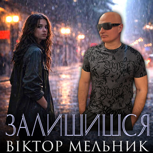 Залишишся