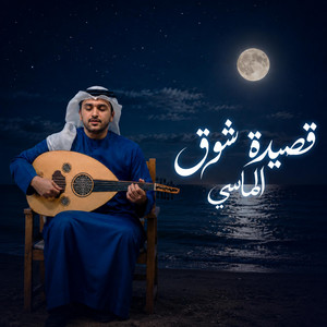 قصيدة شوق - الماسي by محمد الماسي