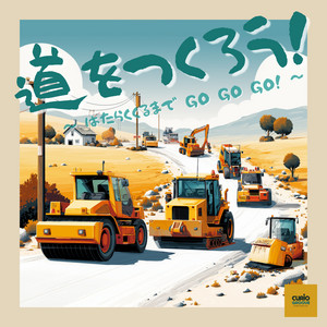 道をつくろう〜はたらくくるまで GO GO GO！ by CurioGroove