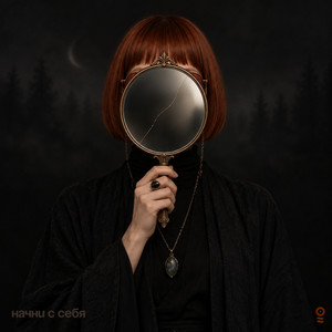 Начни с себя by ОНАЯ
