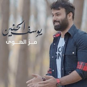 Yousef Al Haneen - Mar Al Hawa