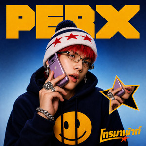 โทรมาเม้าท์ by PERX