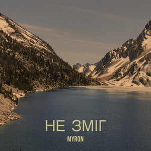 Myron - Не зміг