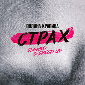 Страх - Slowed by Полина Крапива