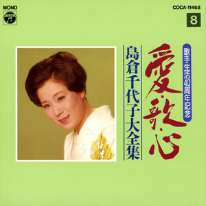 日本よいとこ by Chiyoko Shimakura, Hideo Murata, 花村菊江