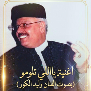 MO KO - اه يااللي تلومو (feat. وليد الكور)