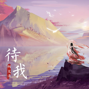 待我 - 和声伴奏版 by 向文涛