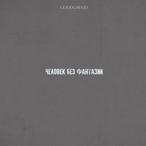 GoodGarazd — Человек без фантазии