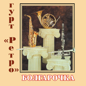 Обкладинка: Болгарочка