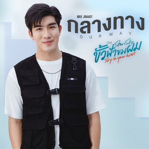 กลางทาง (Our Way) - เพลงประกอบซีรีส์ 