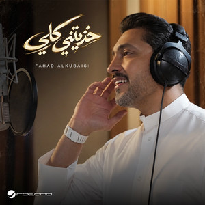 خذيتني كلي by Fahad Al Kubaisi, Abdallah Al Rowaished
