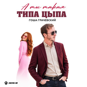 А ты такая типа цыпа by Гоша Грачевский