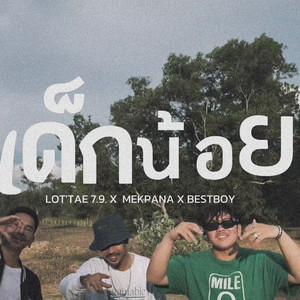 LOT'TAE 7.9. - เด็กน้อย (feat. BestBoy & MAKEPANA)