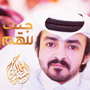Falah Almasradi - جيت للهم