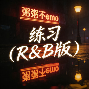 练习 - R&B版 by 粥粥不emo